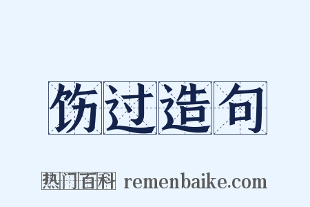 饬过造句是什么意思的图片